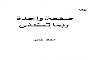 غلاف كتاب صفعة واحدة ربما تكفي بقلم معاذ جابر غلاف كتاب صفعة واحدة ربما تكفي بقلم معاذ جابر
